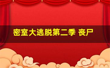 密室大逃脱第二季 丧尸